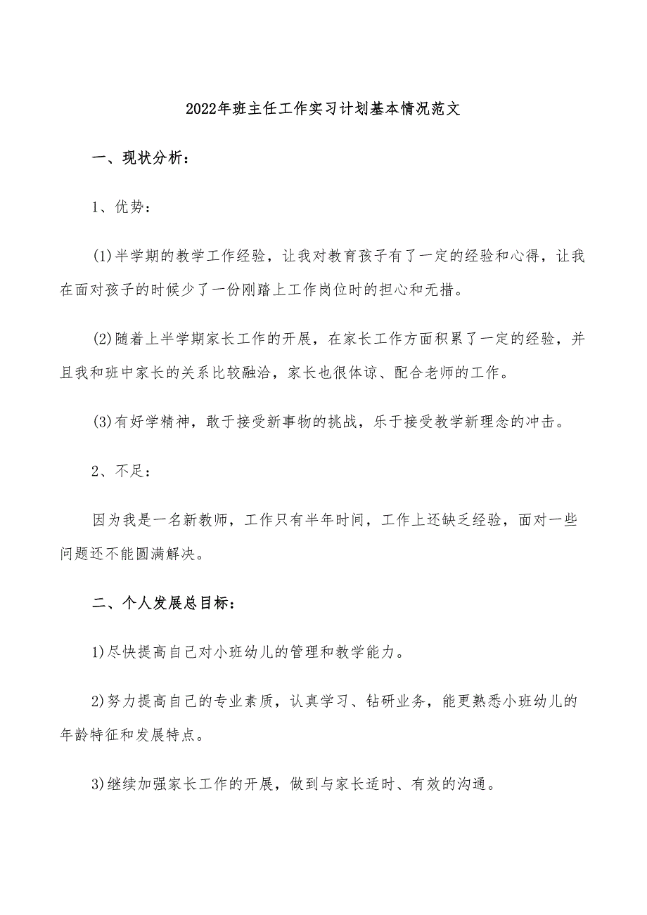 2022年班主任工作实习计划基本情况范文_第1页