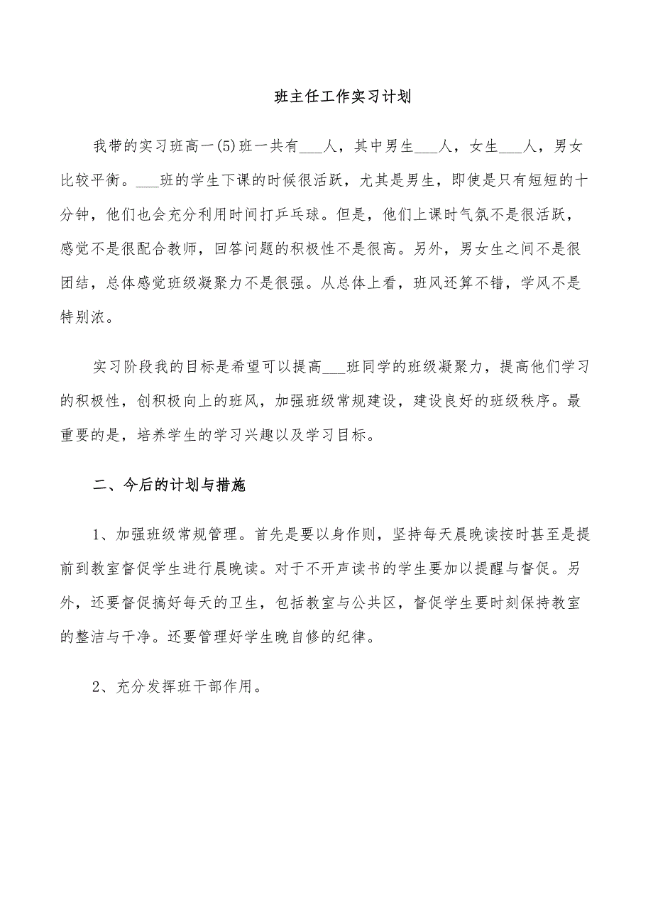 2022年班主任工作实习计划基本情况范文_第2页