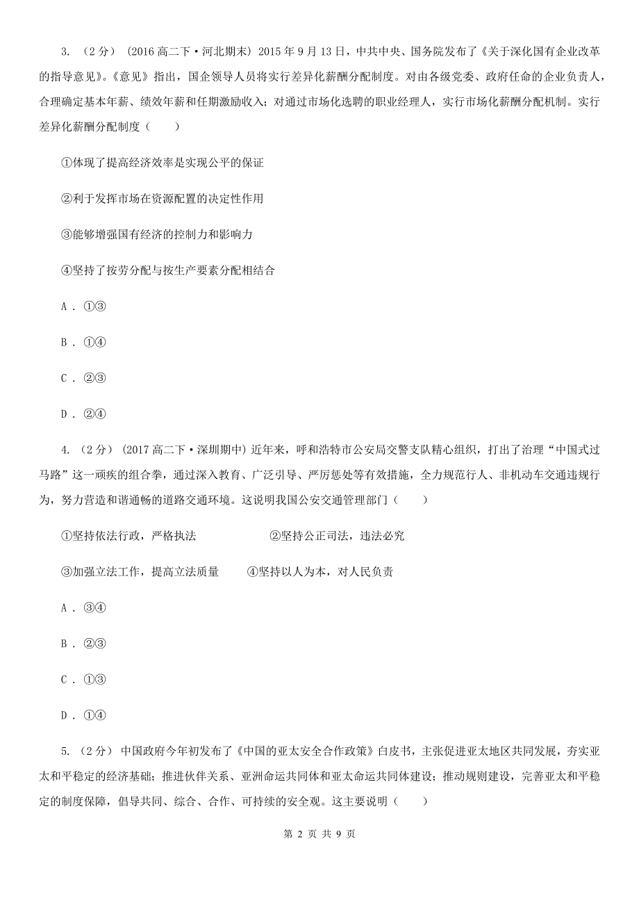 青海省果洛藏族自治州高考政治（课标版）仿真模拟卷（二）_第2页