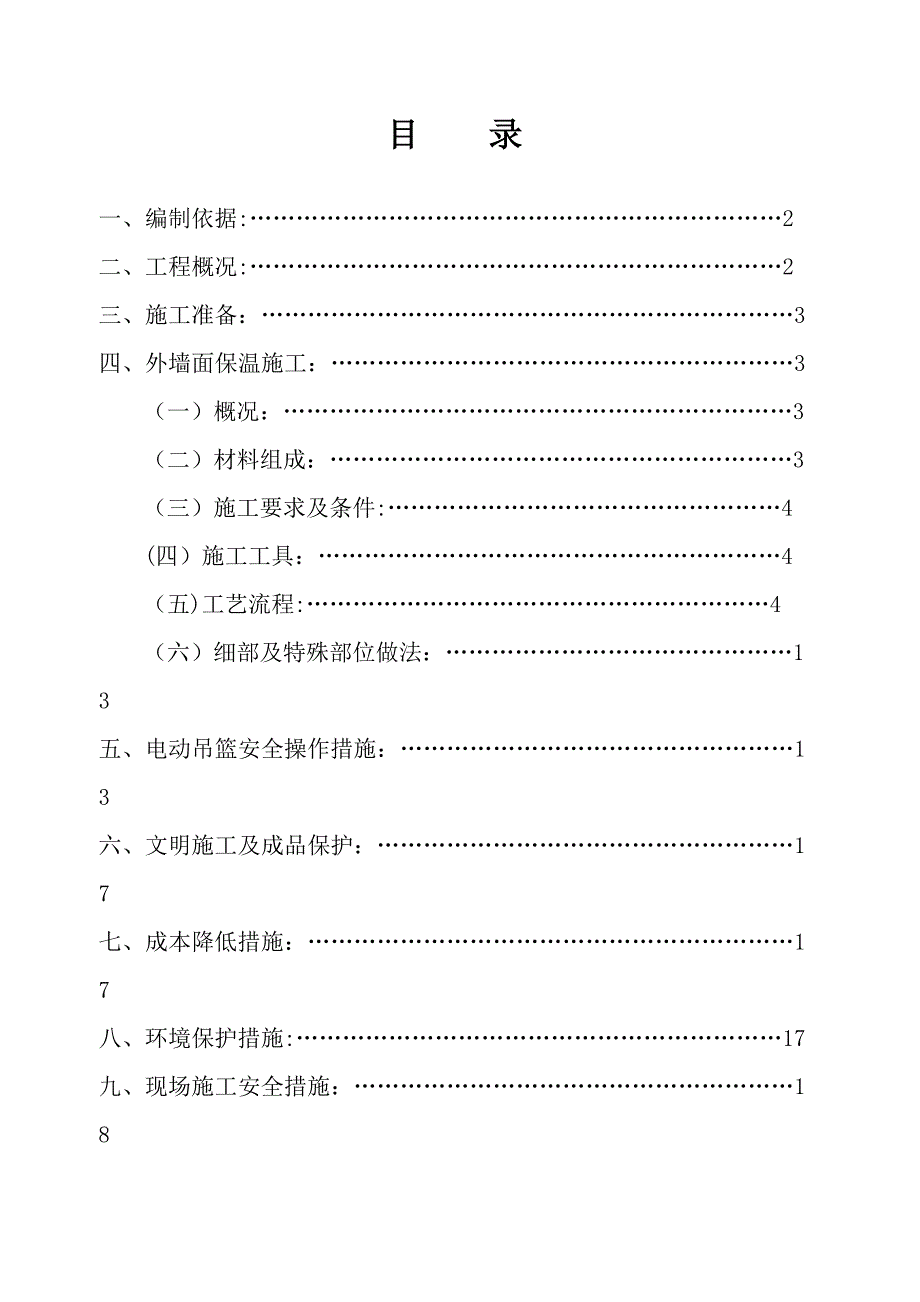 【施工方案】外墙面保温防水施工方案(DOC 19页)_第1页