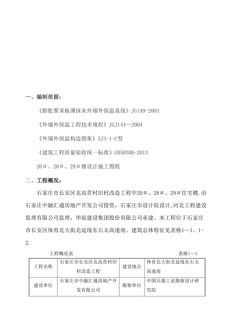 【施工方案】外墙面保温防水施工方案(DOC 19页)_第2页