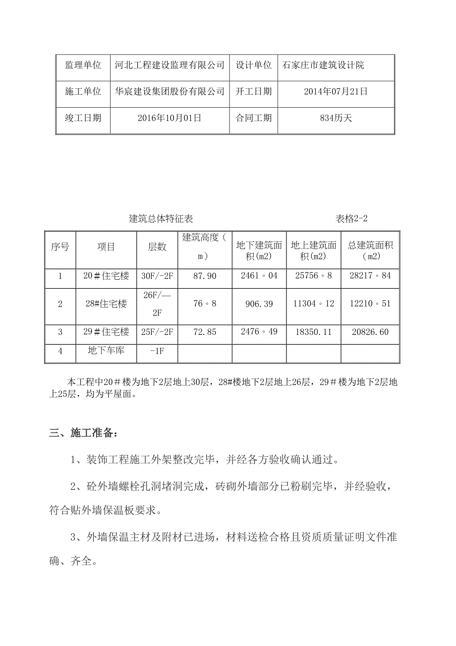 【施工方案】外墙面保温防水施工方案(DOC 19页)_第3页