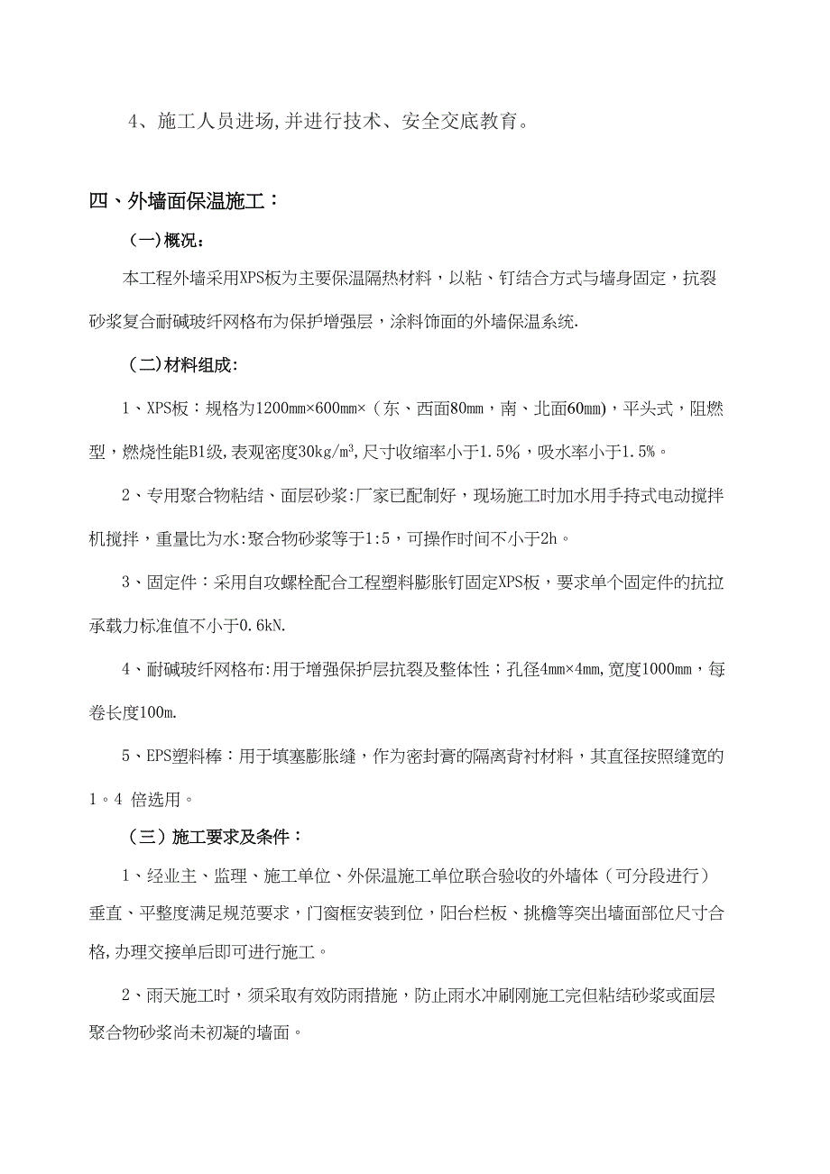 【施工方案】外墙面保温防水施工方案(DOC 19页)_第4页