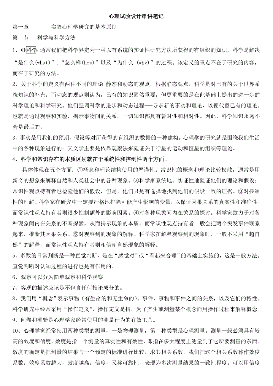 北大版心理试验设计串讲_第1页