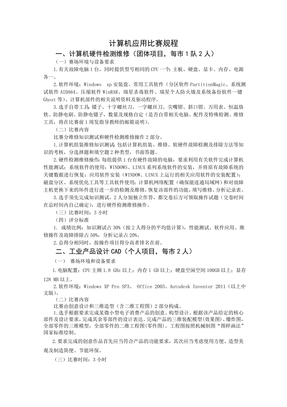 计算机应用、建筑技术比赛规程 (2)_第1页