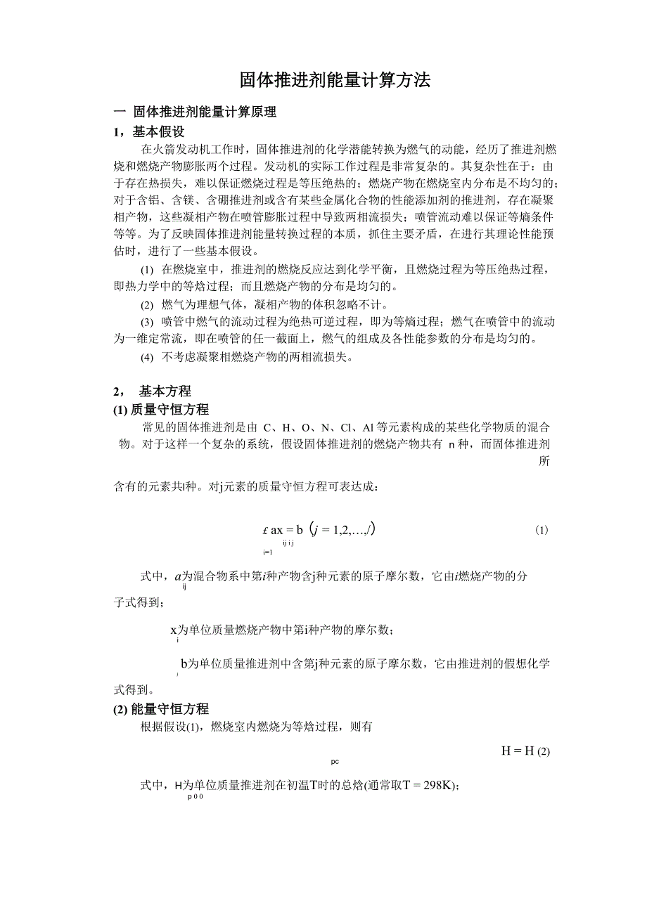 固体推进剂能量计算方法_第1页