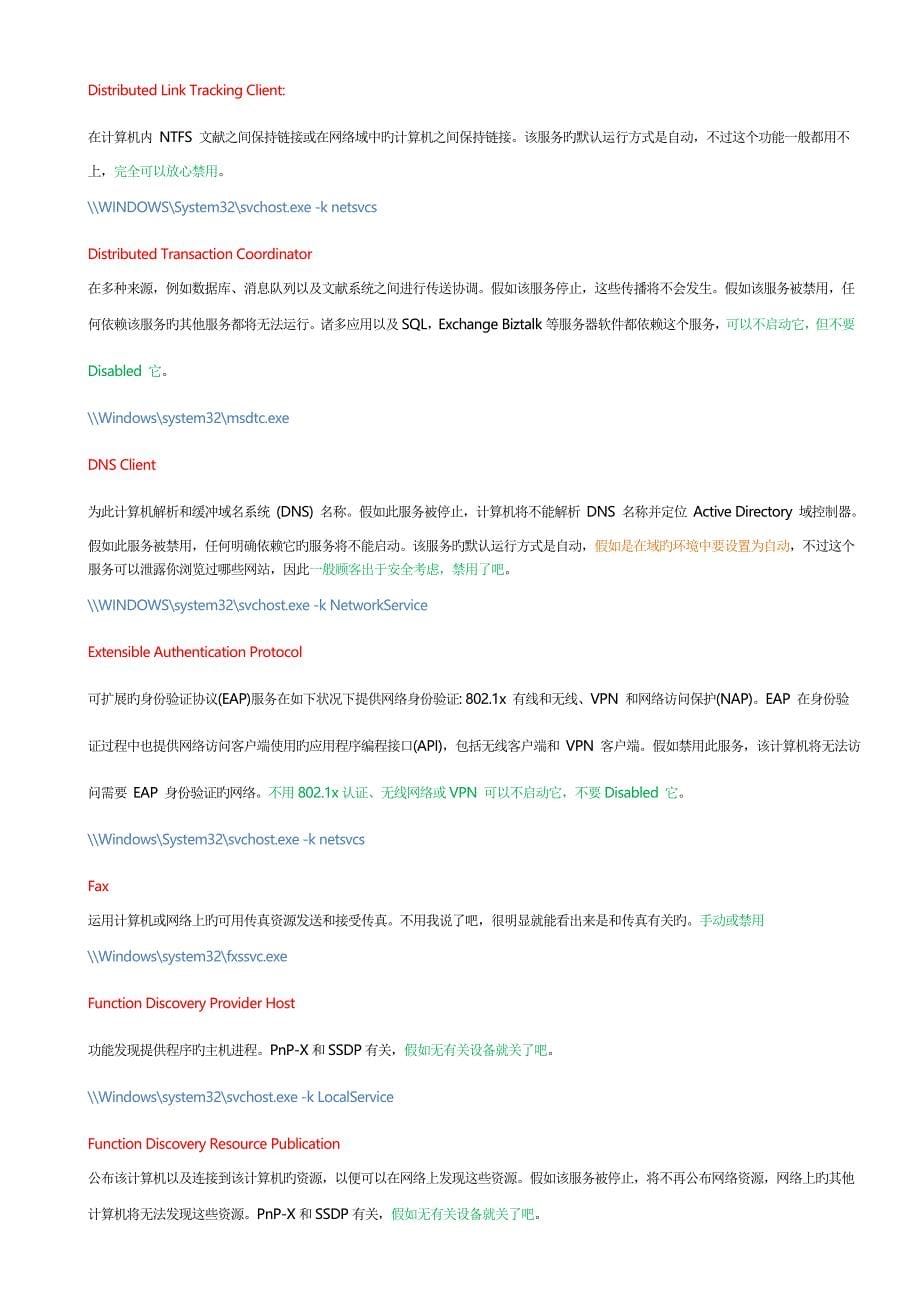 Windows系统里面到底哪些服务可以被禁用掉_第5页