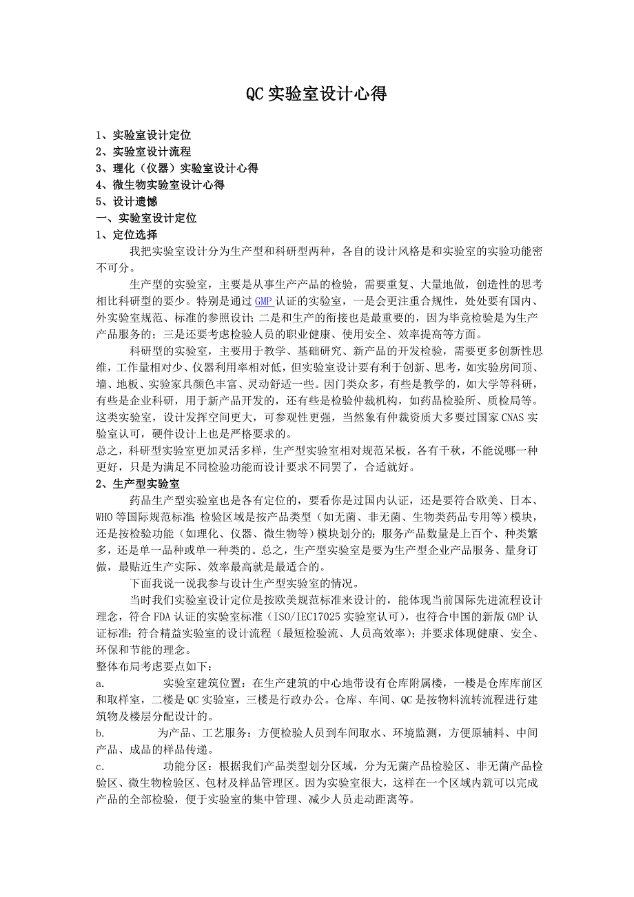 QC实验室设计心得_第1页