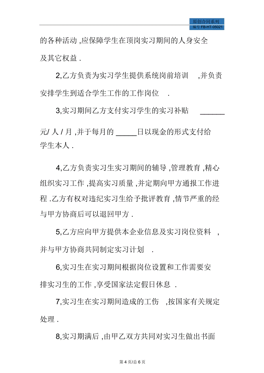 大学生顶岗实习协议书模板_第4页