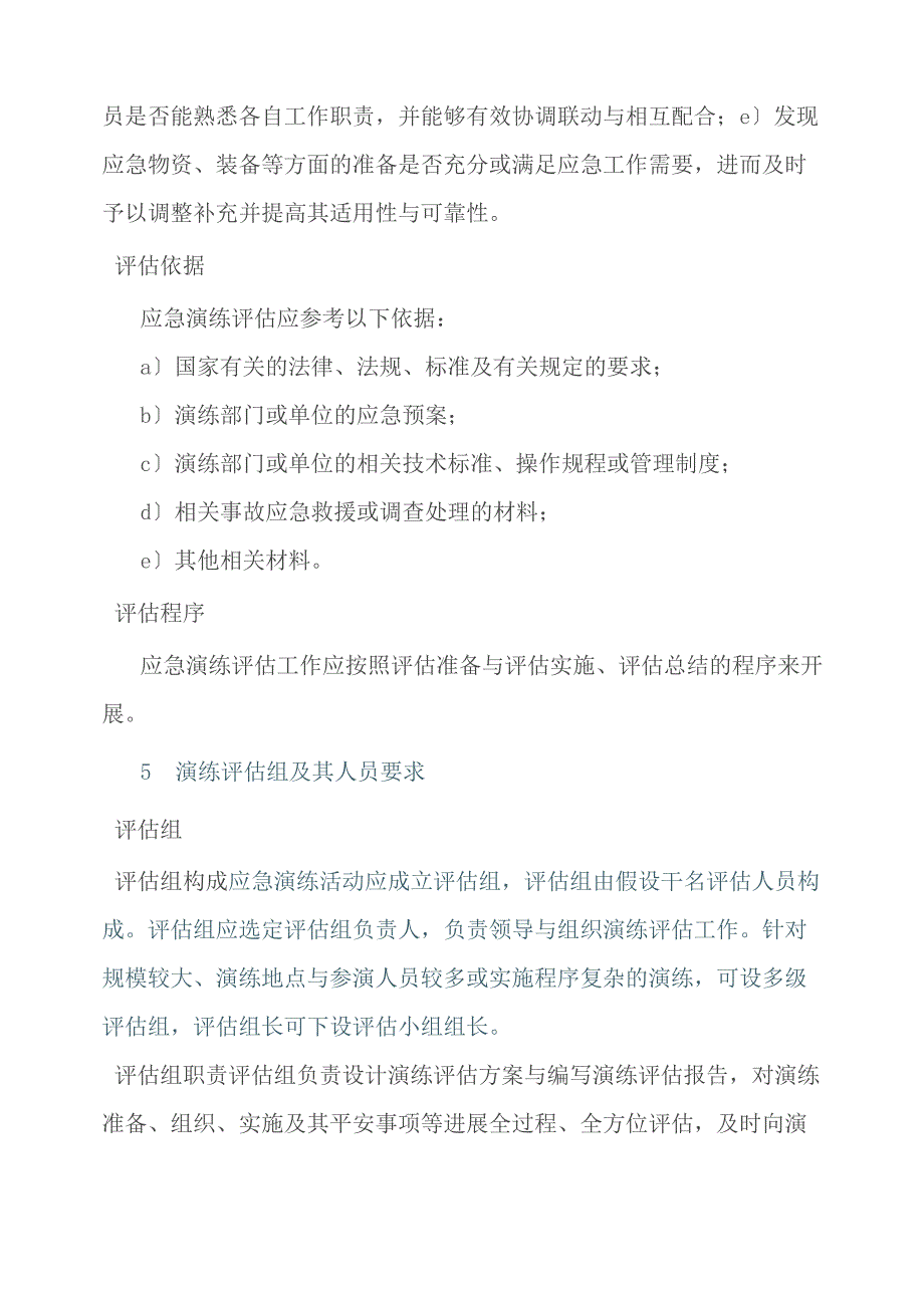 AQT生产安全事故应急演练评估指南_第3页