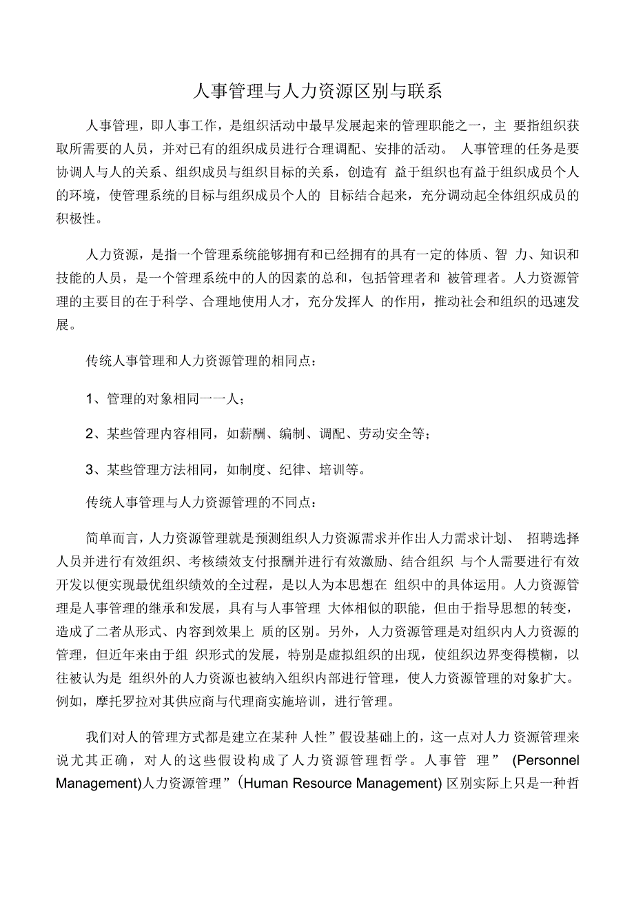 人力资源管理与人事管理区别与联系_第1页