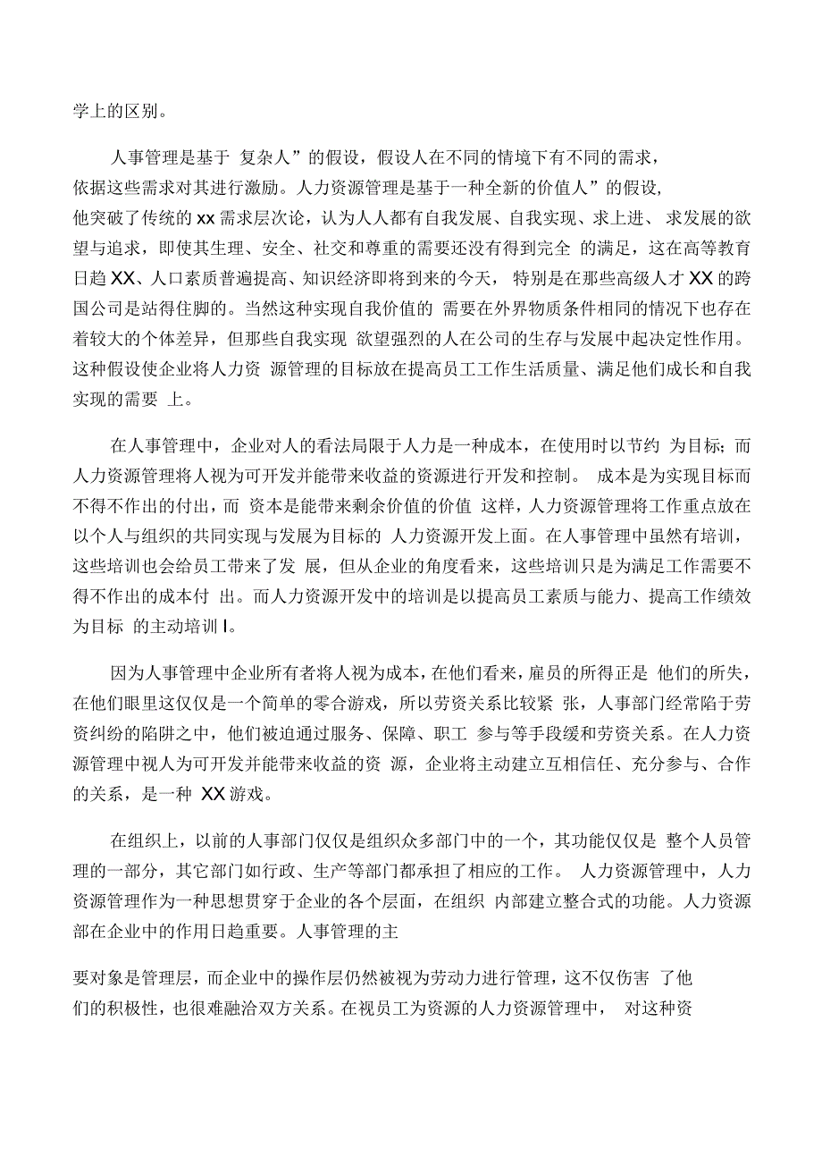 人力资源管理与人事管理区别与联系_第2页