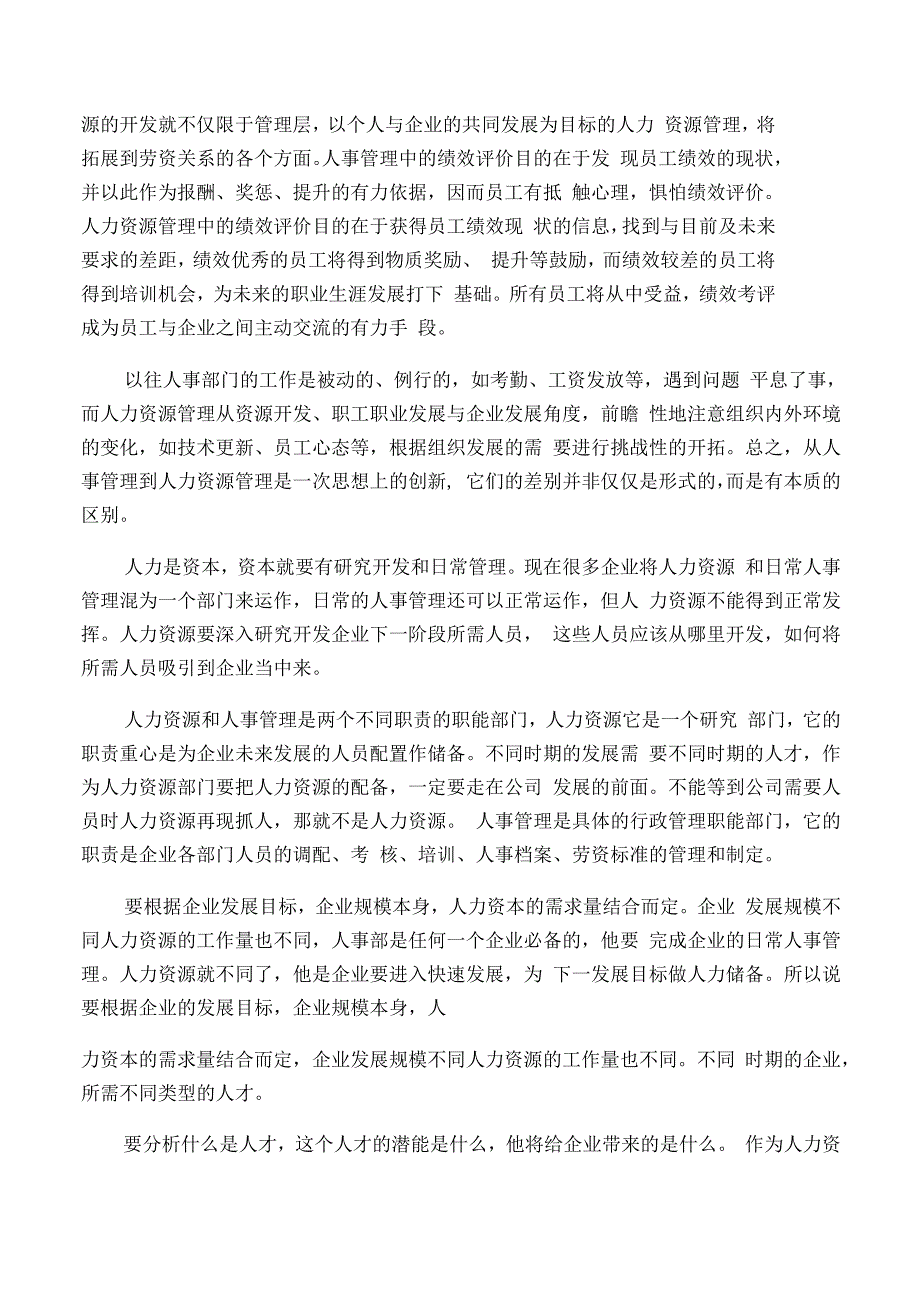 人力资源管理与人事管理区别与联系_第3页