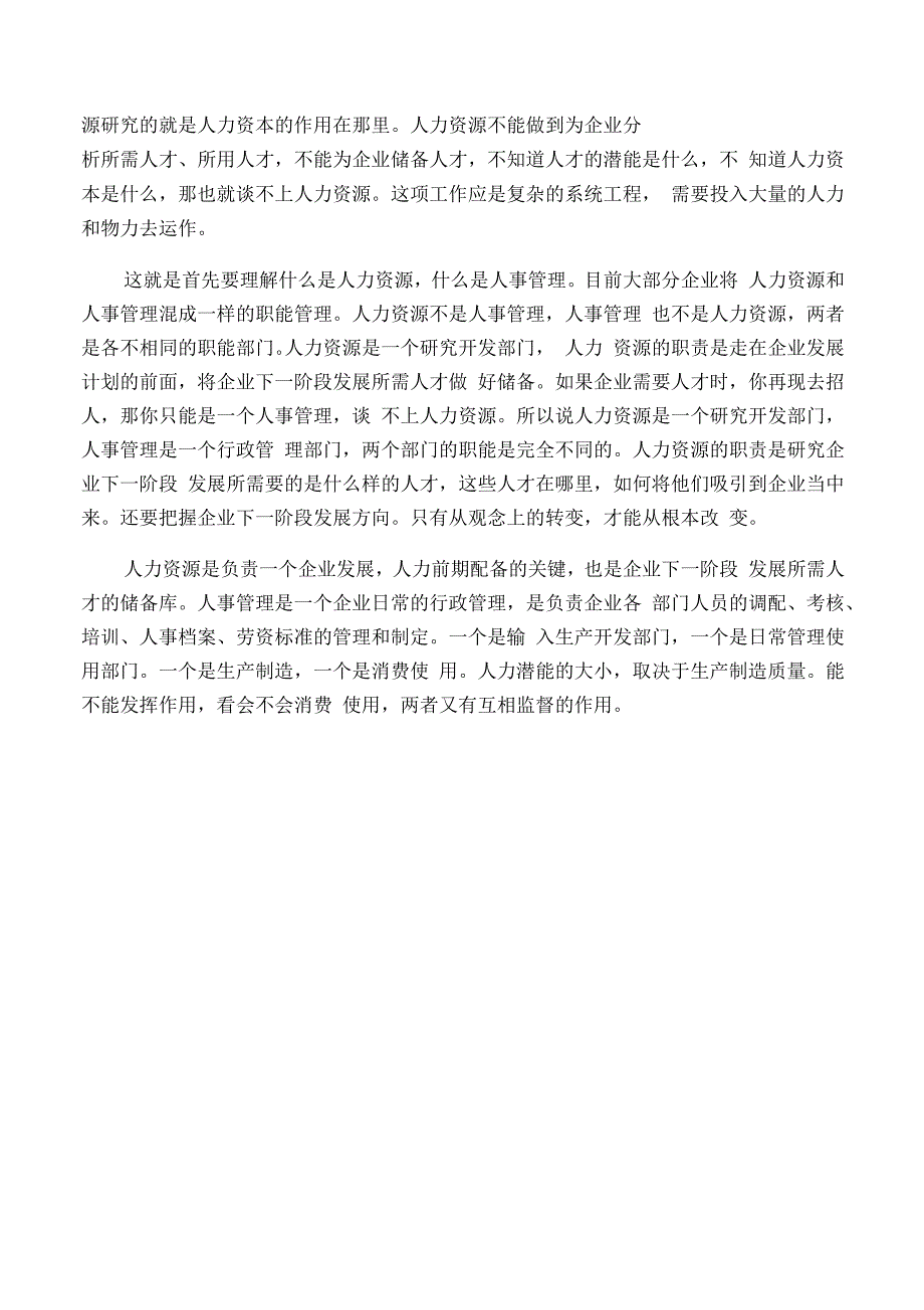 人力资源管理与人事管理区别与联系_第4页