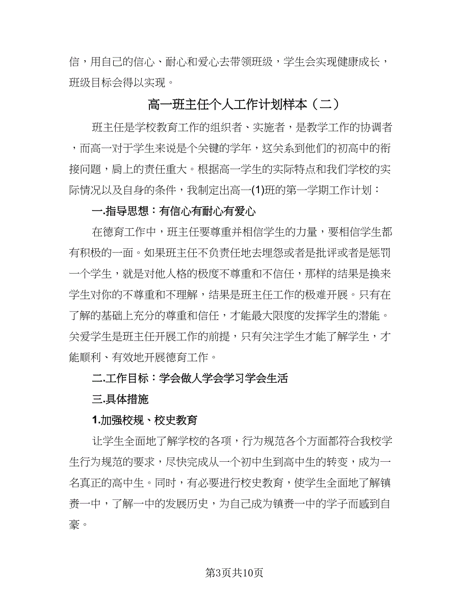 高一班主任个人工作计划样本（四篇）.doc_第3页