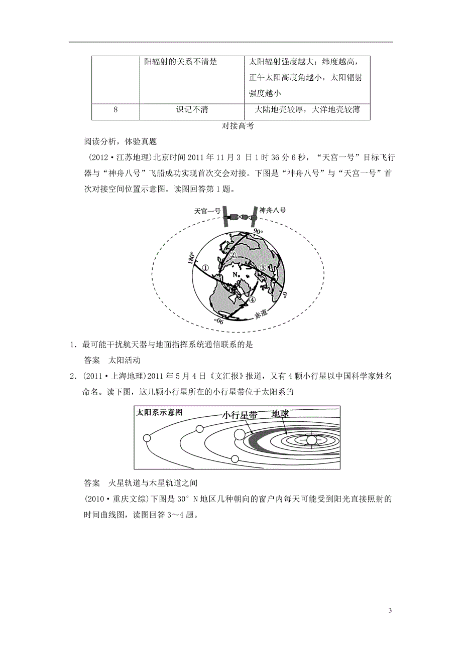 广东省顺德容山中学高三地理-三级排查-专题3地球的宇宙环境和圈层结构-新人教版_第3页