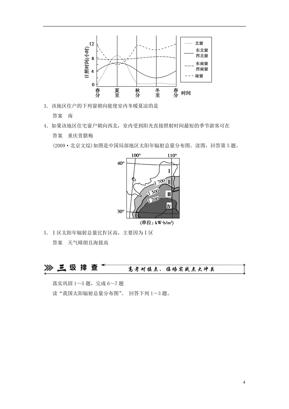 广东省顺德容山中学高三地理-三级排查-专题3地球的宇宙环境和圈层结构-新人教版_第4页