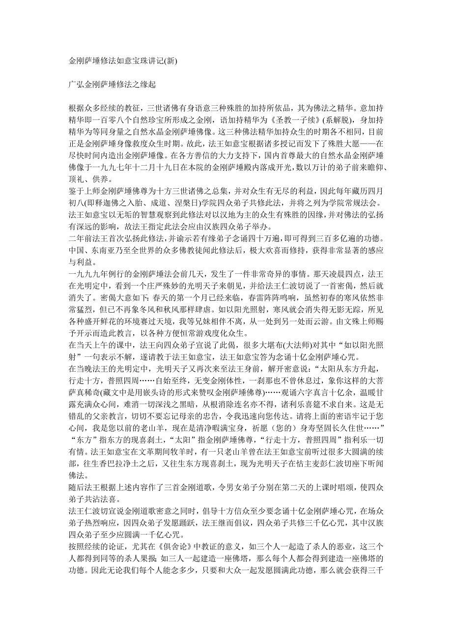 金刚萨埵修法如意宝珠讲记_第1页