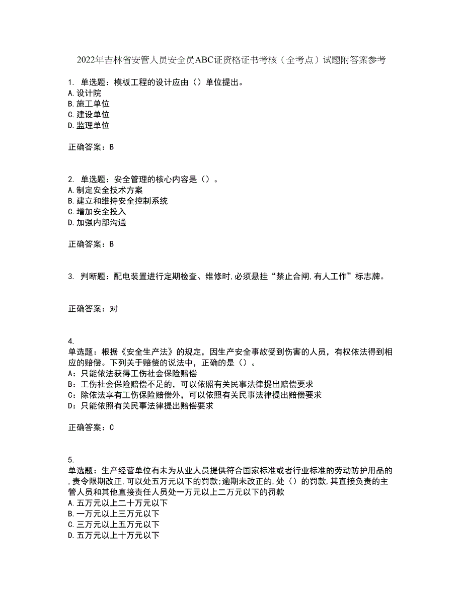 2022年吉林省安管人员安全员ABC证资格证书考核（全考点）试题附答案参考49_第1页