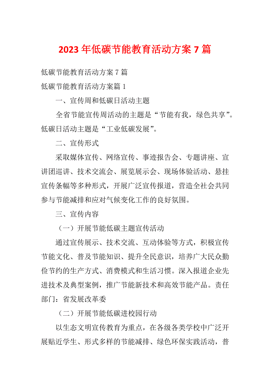 2023年低碳节能教育活动方案7篇_第1页