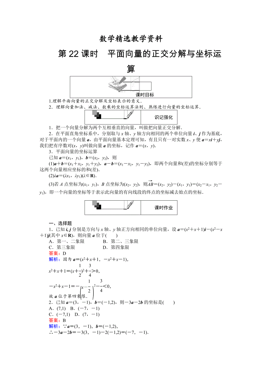 【精选】高中人教A版数学必修4课时作业与单元测试卷：第22课时 平面向量的正交分解与坐标运算 含解析_第1页