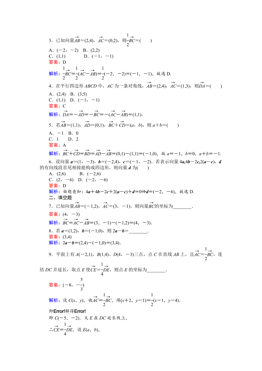 【精选】高中人教A版数学必修4课时作业与单元测试卷：第22课时 平面向量的正交分解与坐标运算 含解析_第2页