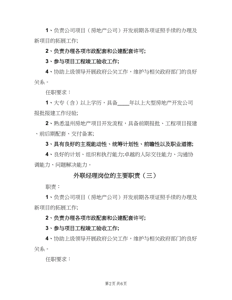 外联经理岗位的主要职责（7篇）.doc_第2页