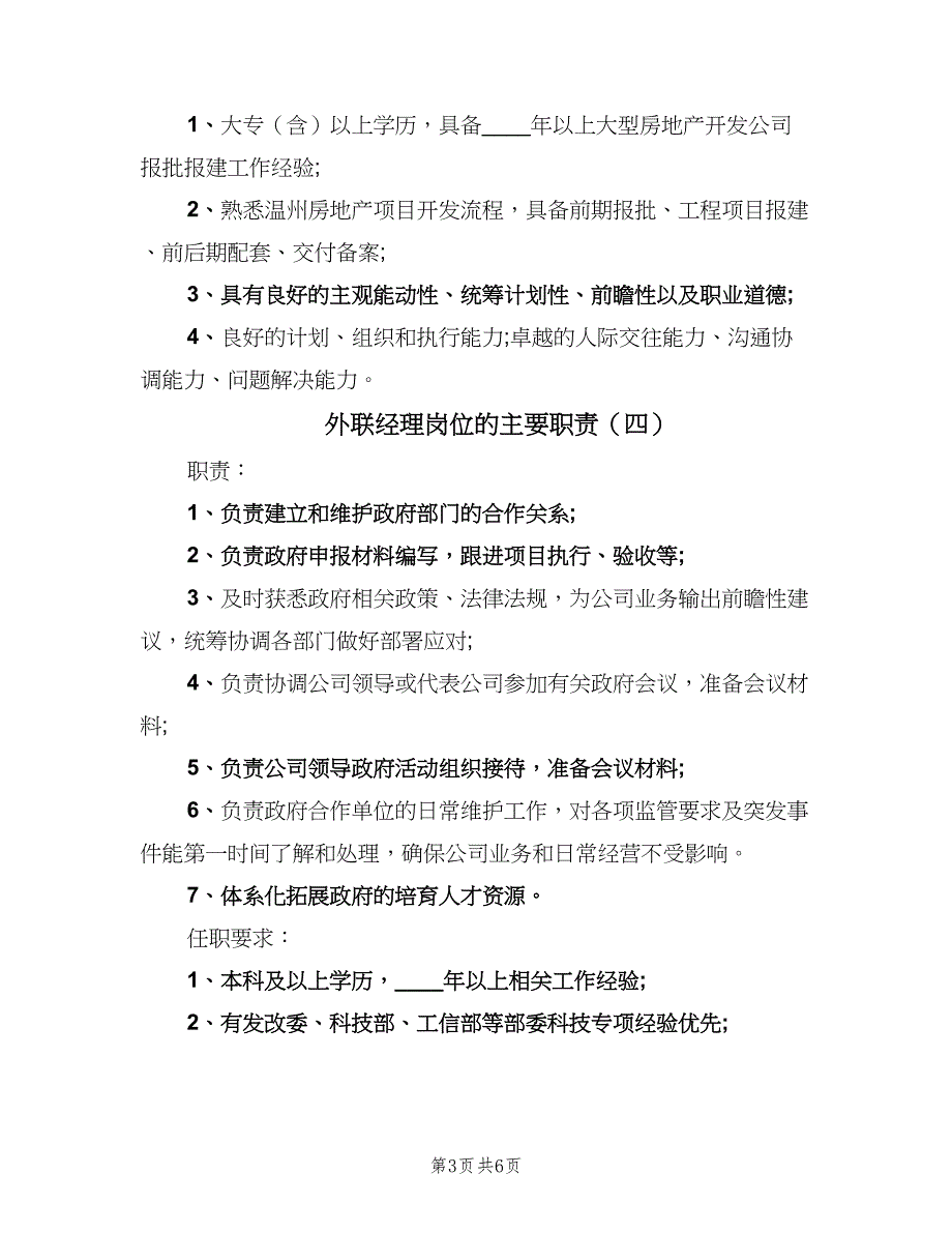 外联经理岗位的主要职责（7篇）.doc_第3页