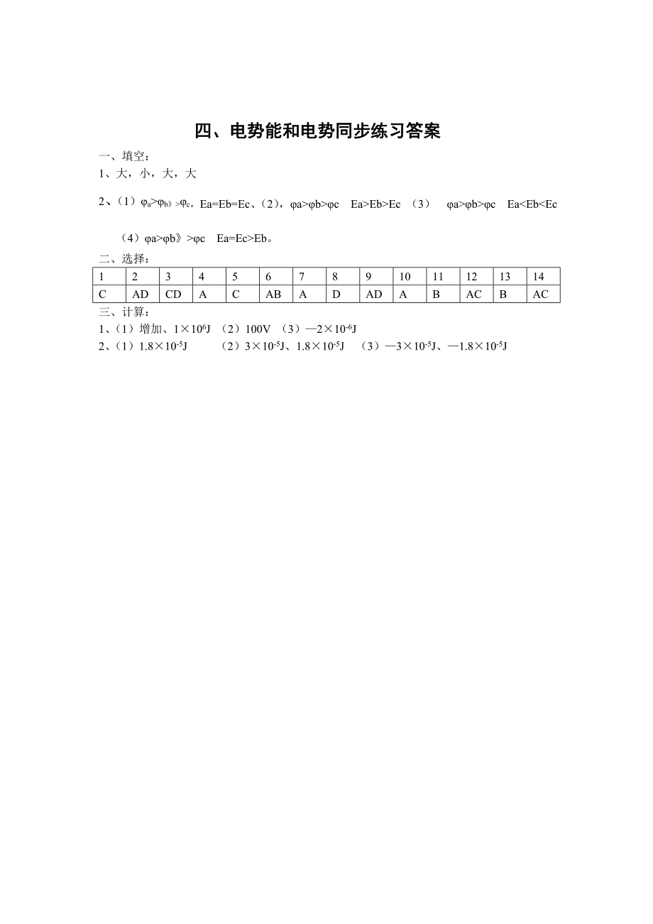 高中物理 电势能和电势同步练习3 新人教版选修3_第4页