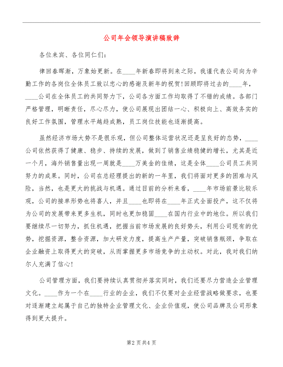 公司年会领导演讲稿致辞_第2页