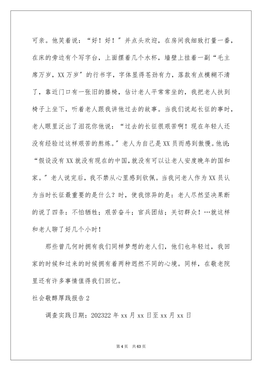 2023年社会敬老实践报告范文.docx_第4页
