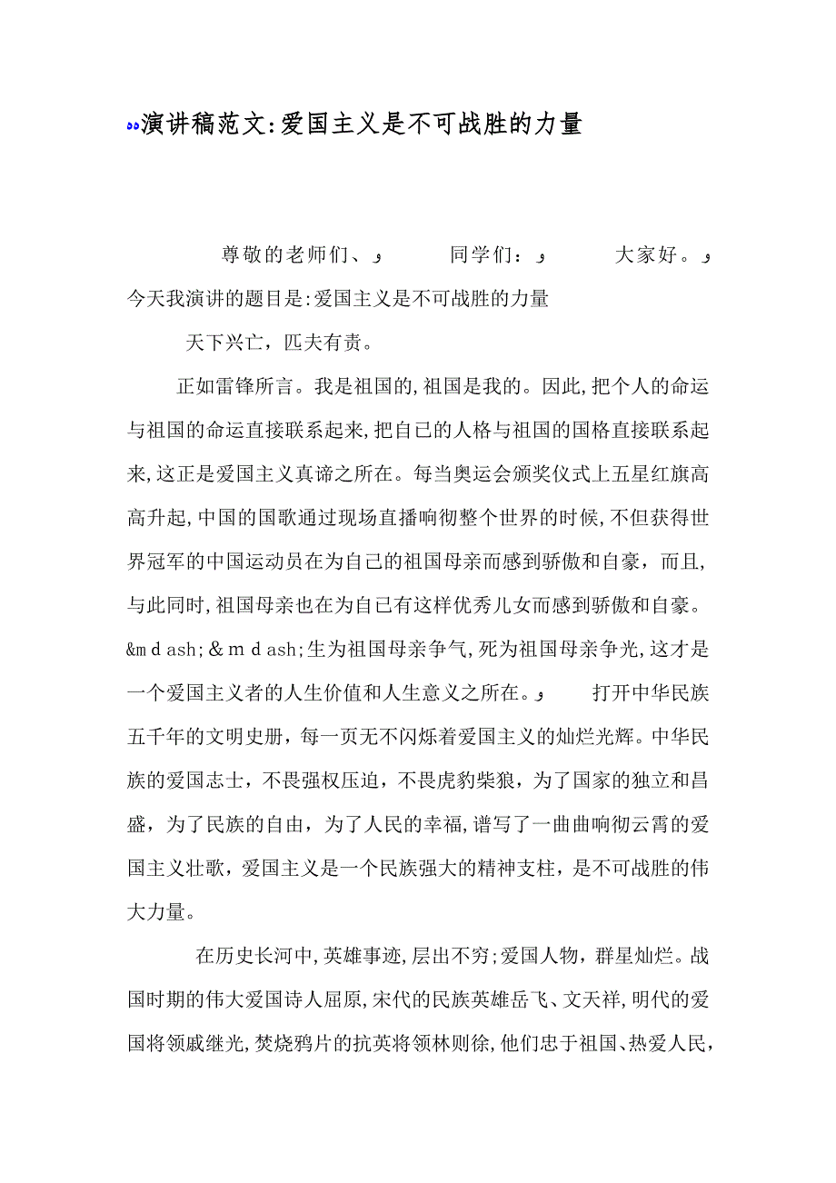 演讲稿范文爱国主义是不可战胜的力量_第1页