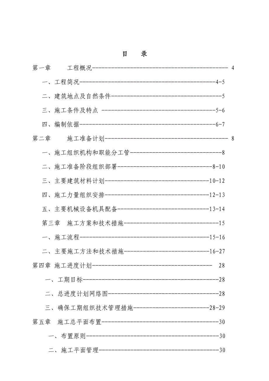 六层住宅楼(砖混结构)施工组织设计实例_第2页