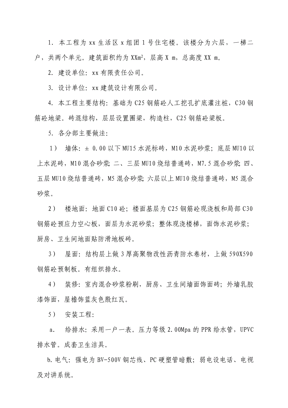 六层住宅楼(砖混结构)施工组织设计实例_第4页