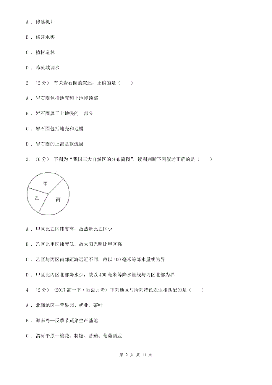 呼和浩特市高一上学期地理期末考试试卷D卷新版_第2页