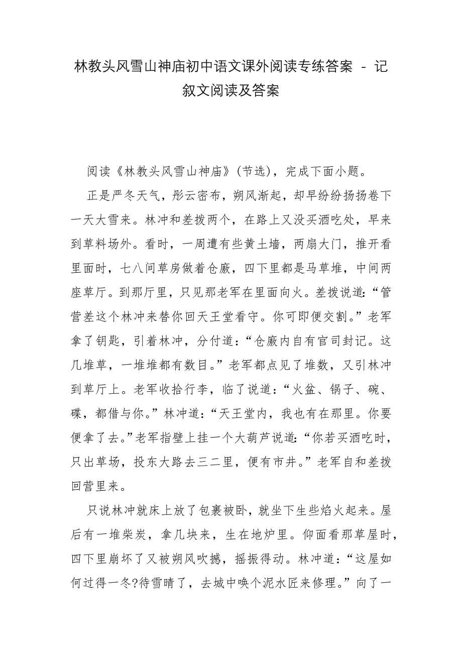 林教头风雪山神庙初中语文课外阅读专练答案---记叙文阅读及答案.docx_第1页