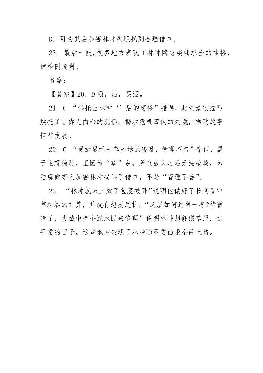 林教头风雪山神庙初中语文课外阅读专练答案---记叙文阅读及答案.docx_第3页