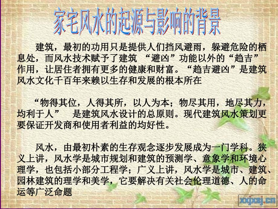 家宅风水的起源与影响.ppt_第3页