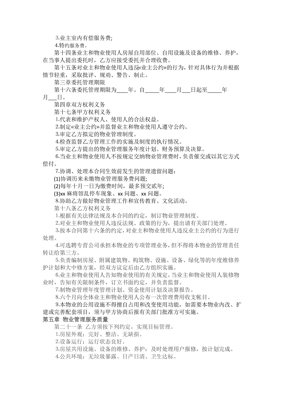 业委会物业管理委托合同.doc_第2页