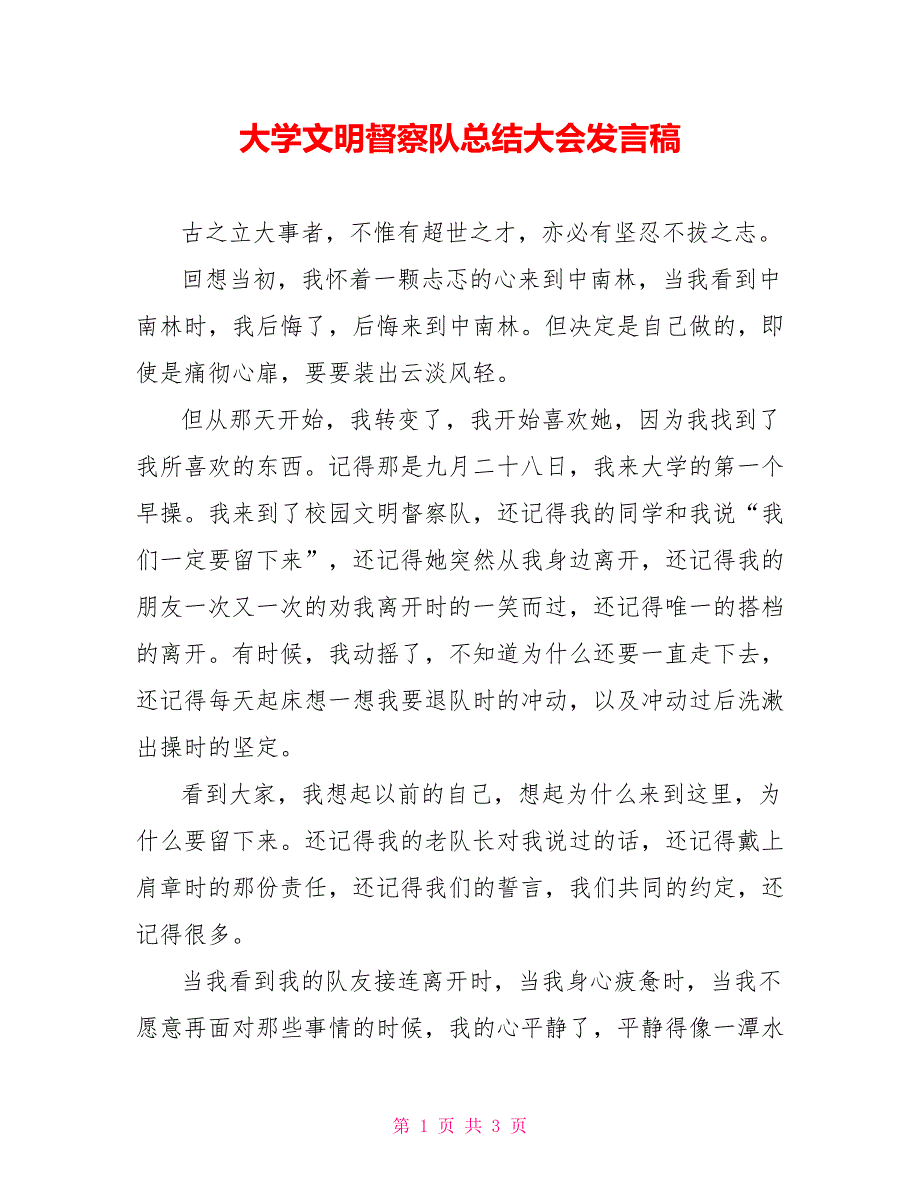 大学文明督察队总结大会发言稿_第1页