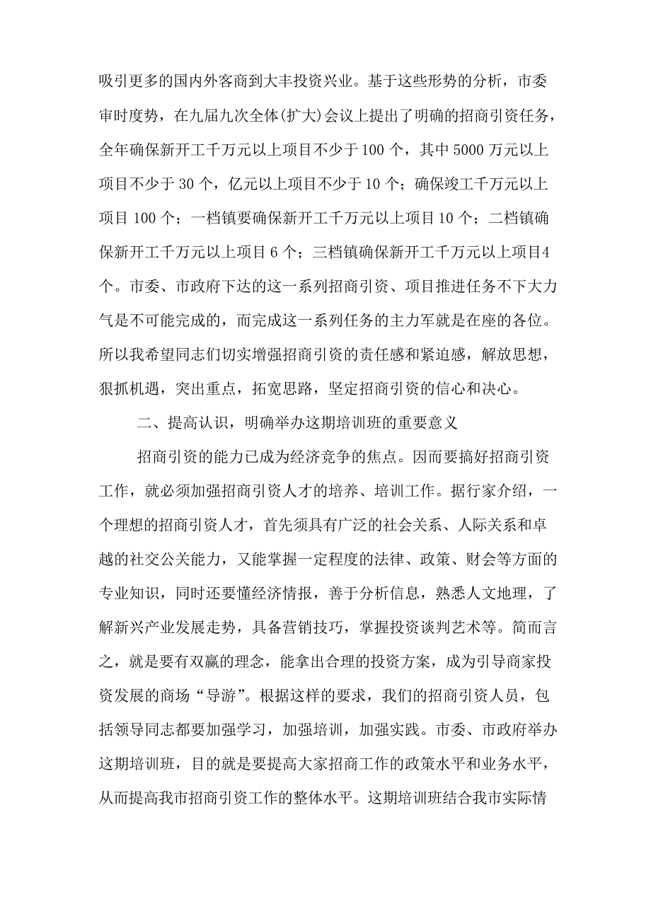 招商引资培训班讲话稿_第2页