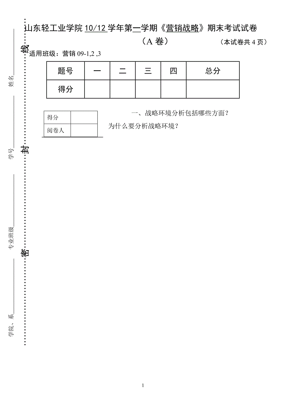 09营销123营销战略试卷A.doc_第1页