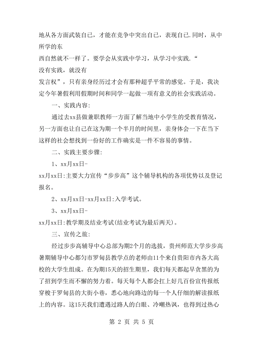 暑期教师兼职实习报告_第2页