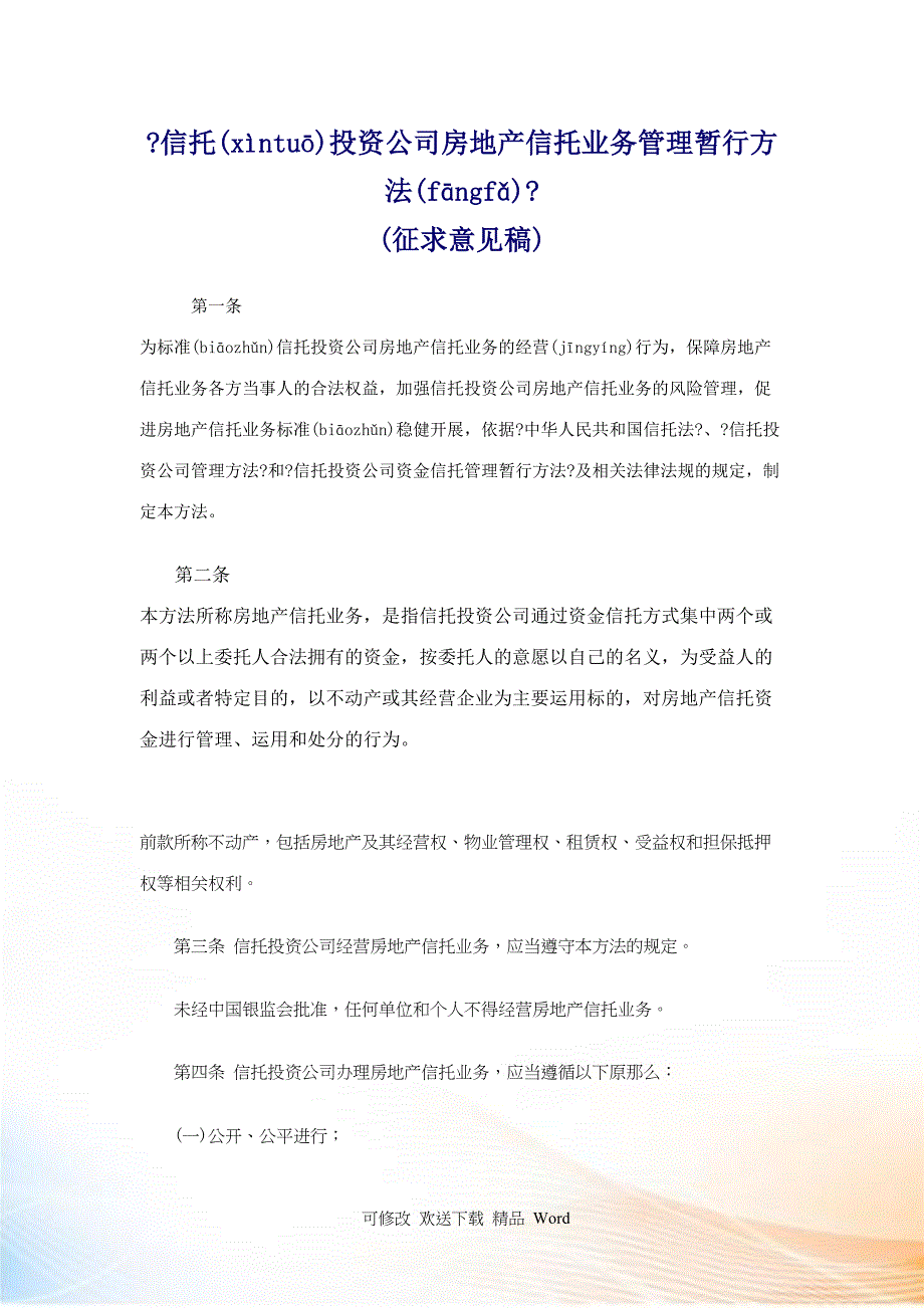 信托投资公司房地产信托业务管理暂行办法_第1页