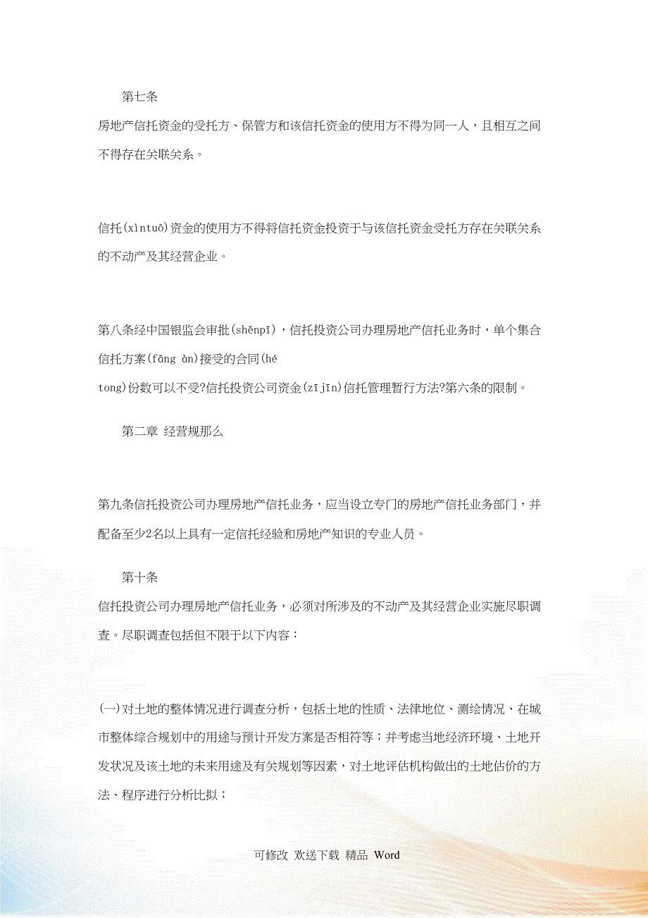 信托投资公司房地产信托业务管理暂行办法_第3页