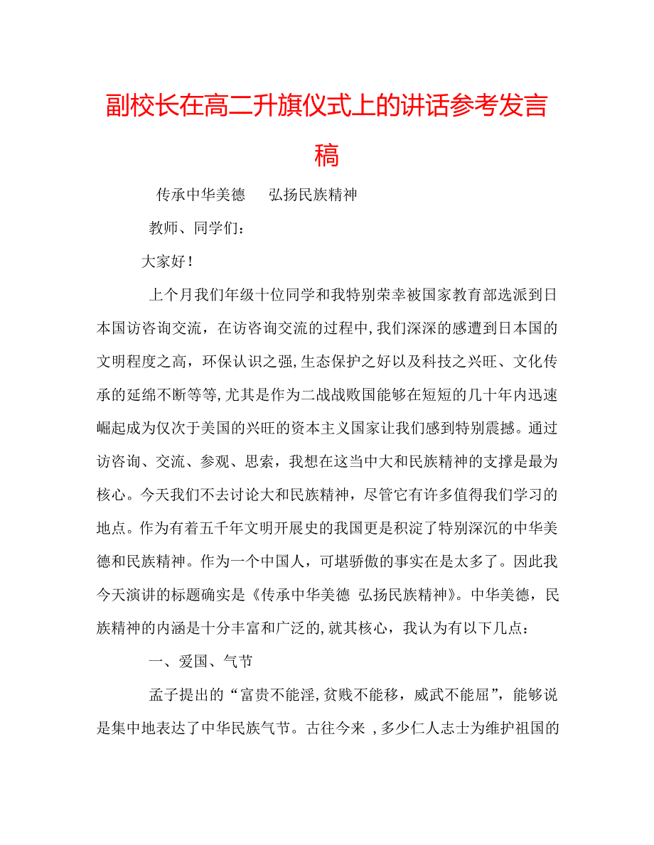 副校长在高二升旗仪式上的讲话发言稿_第1页