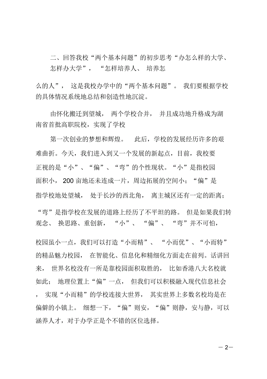 学校校长XX年工作务虚会议总结讲话稿_第2页