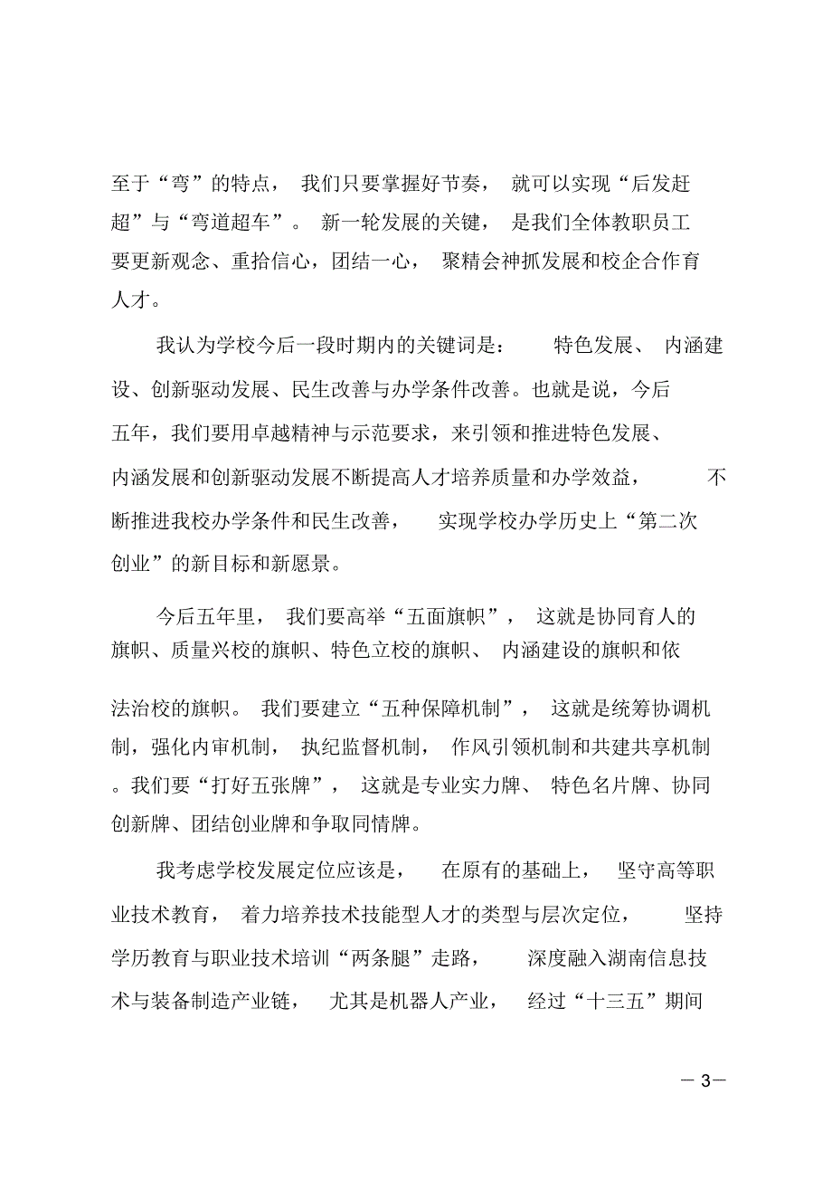 学校校长XX年工作务虚会议总结讲话稿_第3页