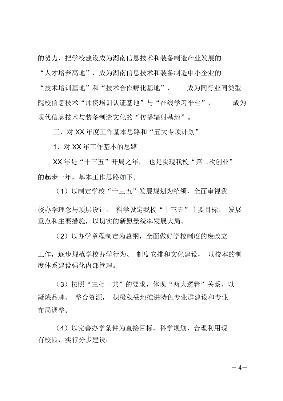 学校校长XX年工作务虚会议总结讲话稿_第4页