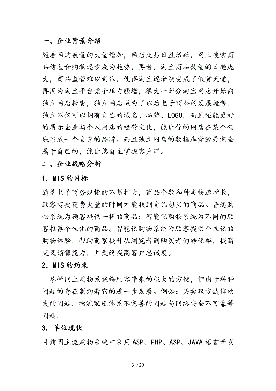 管理信息系统分析报告文案_第3页